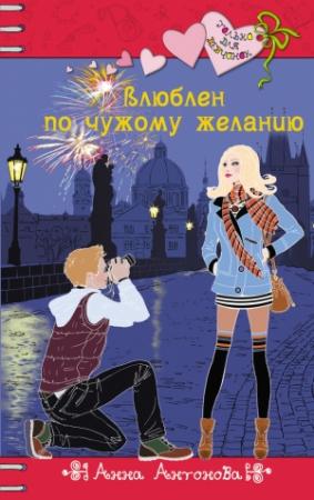 Обложка книги «Влюблен по чужому желанию» — Анна Антонова