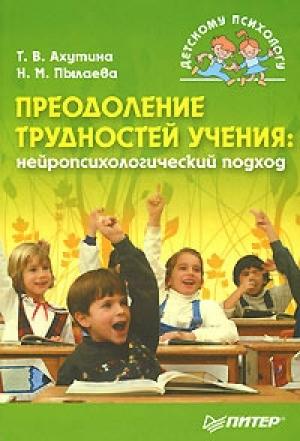 Обложка книги «Преодоление трудностей учения: нейропсихологический подход» — Наталия Пылаева, Татьяна Ахутина