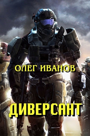 Обложка книги «Диверсант (СИ) (черновик)» — Олег Иванов