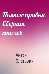 Пьяные правки. Сборник стихов