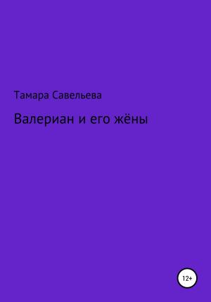 Обложка книги «Валериан и его жёны» — Тамара Савельева