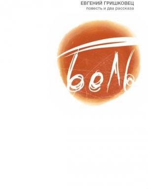 Обложка книги «Боль (сборник)» — Евгений Гришковец