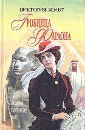 Обложка книги «Дьявол на коне» — Виктория Холт