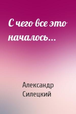 Обложка книги «С чего все это началось...» — Александр Силецкий