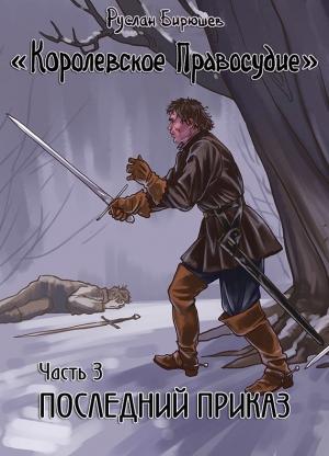 Обложка книги «Последний приказ» — Руслан Бирюшев