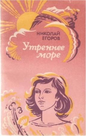 Обложка книги «Утреннее море» — Николай Егоров