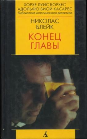 Обложка книги «Конец главы» — Сесил Дей-Льюис