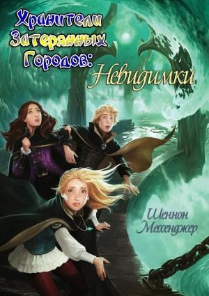 Обложка книги «Невидимки (ЛП)» — Шеннон Мессенджер