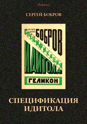 Обложка книги «Спецификация идитола» — Сергей Павлович Бобров