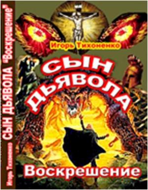 Обложка книги «Сын Дьявола Часть II Воскрешение» — Игорь Тихоненко