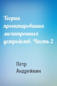 Теория проектирования мехатронных устройств. Часть 2