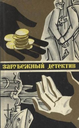 Обложка книги «Зарубежный детектив 1977» — Крыстин Земский, Майкл Крайтон, Пер Валё, Май Шёвалль