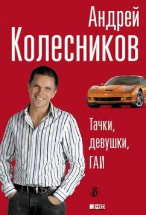 Обложка книги «Тачки. Девушки. ГАИ» — Андрей Колесников