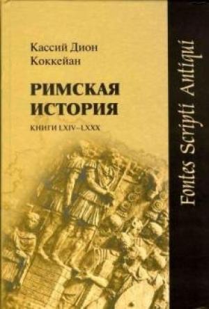 Обложка книги «Римская история. Книги LXIV-LXXX» — Дион Кассий