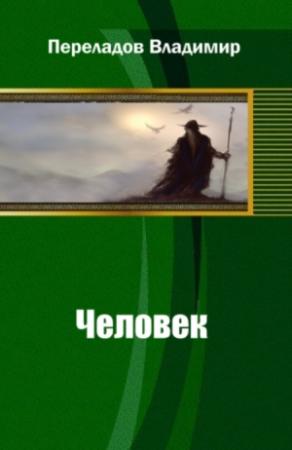 Обложка книги «Человек» — Владимир Переладов