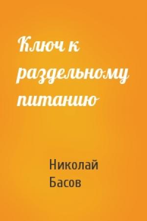 Обложка книги «Ключ к раздельному питанию» — Николай Басов