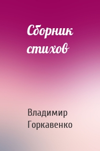 Сборник стихов