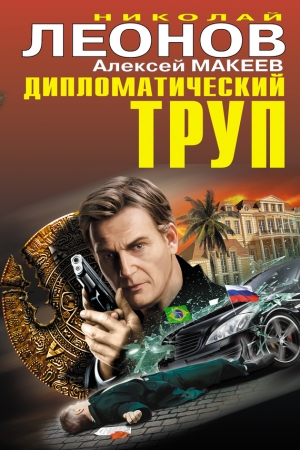 Обложка книги «Дипломатический труп» — Николай Леонов, Алексей Макеев