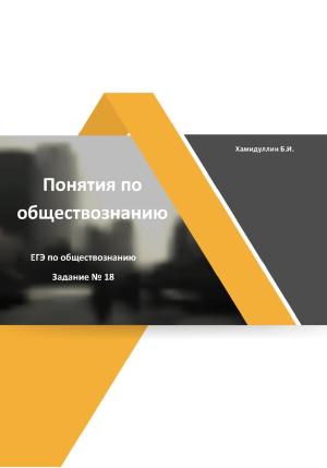 Обложка книги «Понятия и их признаки. Задание 18. ЕГЭ по обществознанию» — Бахтеяр Хамидуллин