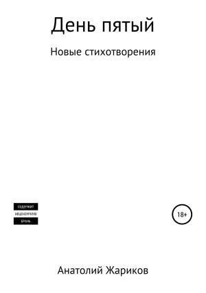 Обложка книги «День пятый» — Анатолий Жариков