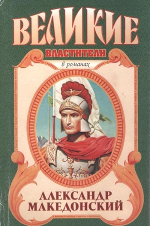 Обложка книги «Александр Македонский. Победитель» — Эдисон Маршалл