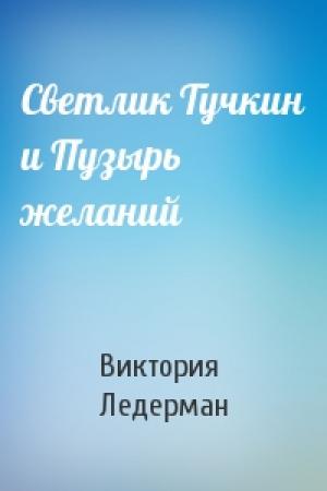Обложка книги «Светлик Тучкин и Пузырь желаний» — Виктория Ледерман