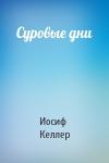 Иосиф Келлер - Суровые дни