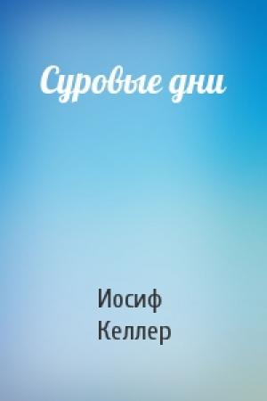 Обложка книги «Суровые дни» — Иосиф Келлер
