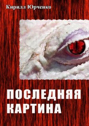 Обложка книги «Последняя картина» — Кирилл Юрченко