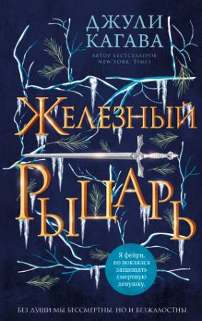 Обложка книги «Железный рыцарь» — Джули Кагава