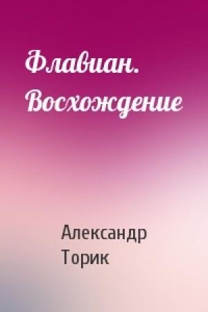 Обложка книги «Флавиан. Восхождение» — Александр Борисович Торик