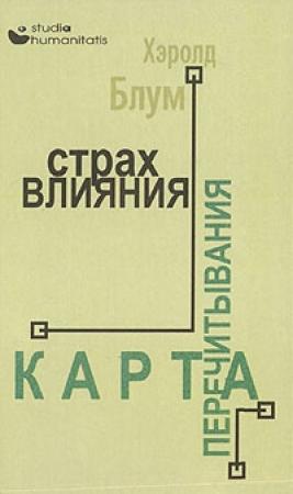 Обложка книги «Страх влияния. Карта перечитывания» — Хэролд Блум