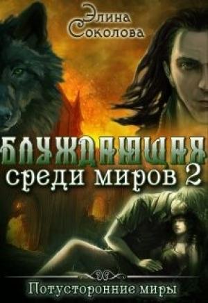 Обложка книги «Блуждающая среди миров. Книга 2» — Элина Соколова