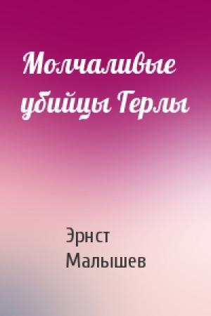 Обложка книги «Молчаливые убийцы Герлы» — Эрнст Малышев