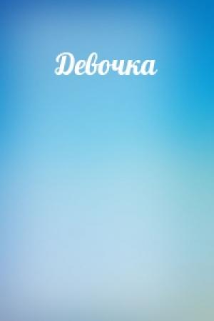 Обложка книги «Девочка»