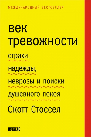 Обложка книги «Век тревожности» — Скотт Стоссел
