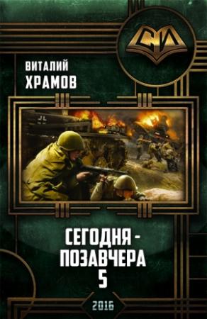 Обложка книги «Сегодня - позавчера_5. Послесловие» — Виталий Храмов