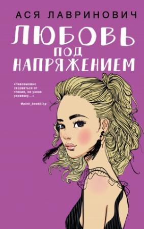 Обложка книги «Любовь под напряжением» — Ася Лавринович