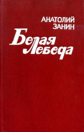 Обложка книги «Белая лебеда» — Анатолий Занин