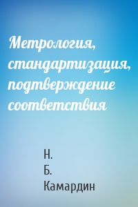 Метрология, стандартизация, подтверждение соответствия