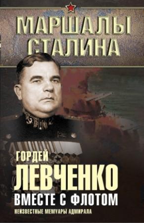 Обложка книги «Вместе с флотом. Неизвестные мемуары адмирала» — Гордей Левченко