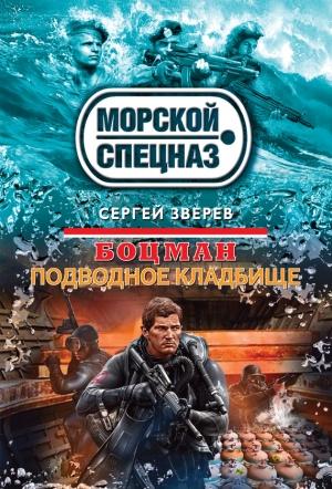 Обложка книги «Подводное кладбище» — Сергей Зверев