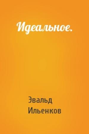 Обложка книги «Идеальное.» — Эвальд Ильенков