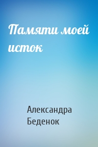 Памяти моей исток