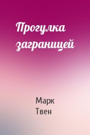Обложка книги «Прогулка заграницей» — Марк Твен