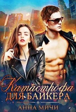 Обложка книги «Катастрофа для байкера» — Анна Мичи