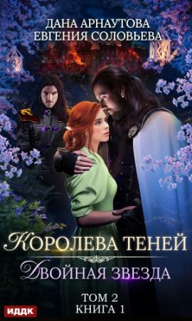 Обложка книги «Двойная звезда. Том 2» — Евгения Соловьева