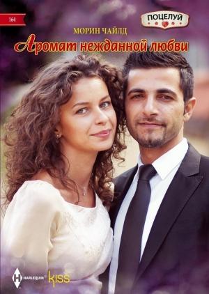 Обложка книги «Аромат нежданной любви» — Морин Чайлд