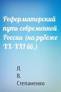 Реформаторский путь современной России (на рубеже XX–XXI вв.)