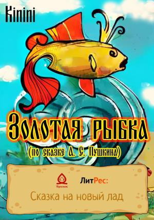 Обложка книги «Золотая рыбка (по сказке А. С. Пушкина)» — KININI